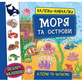 Книга УЛА Наліпки-навчалки Моря та острови 20745