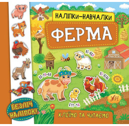 Книга УЛА Наліпки-навчалки Ферма 20746