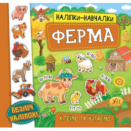 Книга УЛА Наліпки-навчалки Ферма 20746