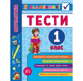 Книга УЛА Я отличник Математика Тесты 1 класс 20807