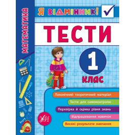 Книга УЛА Я отличник Математика Тесты 1 класс 20807