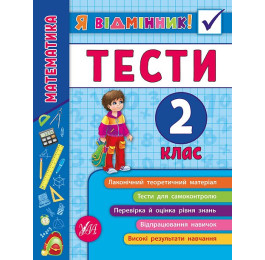 Книга УЛА Я отличник Математика Тесты 2 класс 20808