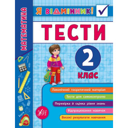 Книга УЛА Я отличник Математика Тесты 2 класс 20808