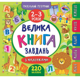Книга УЛА Маленький розумник Велика книга завдань з наліпками 2–3 роки 20811