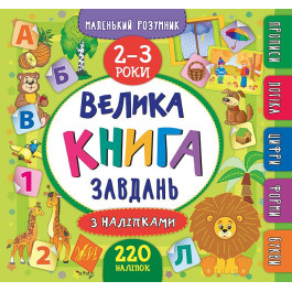 Книга УЛА Маленький розумник Велика книга завдань з наліпками 2–3 роки 20811