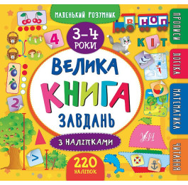 Книга УЛА Маленький розумник Велика книга завдань з наліпками 3-4 роки 20812