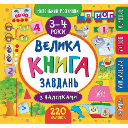 Книга УЛА Маленький розумник Велика книга завдань з наліпками 3-4 роки 20812