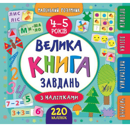 Книга УЛА Маленький розумник Велика книга завдань з наліпками 4-5 роки 20813