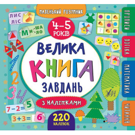 Книга УЛА Маленький розумник Велика книга завдань з наліпками 4-5 роки 20813