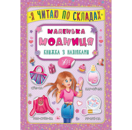 Книга УЛА Я читаю по слогам с наклейками Маленькая модница 20822