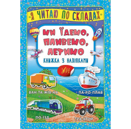 Книга УЛА Я читаю по слогам с наклейками Мы едем плывем летим 20823