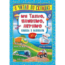Книга УЛА Я читаю по слогам с наклейками Мы едем плывем летим 20823