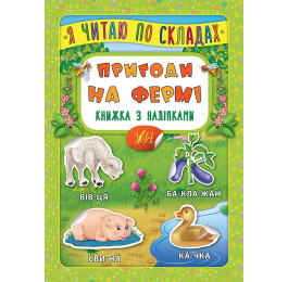 Книга УЛА Я читаю по слогам с наклейками Приключения на ферме 20825