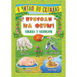Книга УЛА Я читаю по слогам с наклейками Приключения на ферме 20825