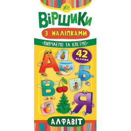 Книга УЛА Віршики з наліпками Алфавіт 20826
