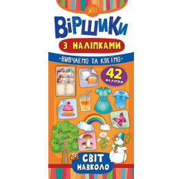 Книга УЛА Стишки с наклейками Мир вокруг 20827