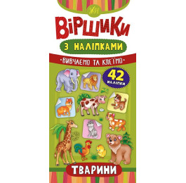 Книга УЛА Віршики з наліпками Тварини 20828