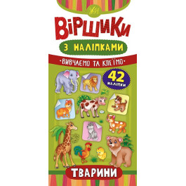 Книга УЛА Віршики з наліпками Тварини 20828