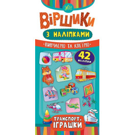 Книга УЛА Віршики з наліпками Транспорт Іграшки 20829