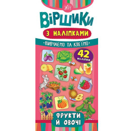 Книга УЛА Віршики з наліпками Фрукти й овочі 20830