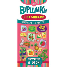 Книга УЛА Віршики з наліпками Фрукти й овочі 20830