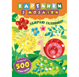 Книга УЛА Картинки з мозаїки з наліпками Збираю галявину 20866