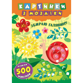 Книга УЛА Картинки з мозаїки з наліпками Збираю галявину 20866