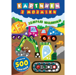 Книга УЛА Картинки по мозаике с наклейками Собираю машинки 20867