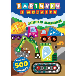 Книга УЛА Картинки з мозаїки з наліпками Збираю машинки 20867