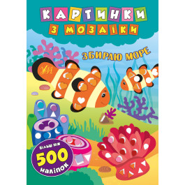 Книга УЛА Картинки з мозаїки з наліпками Збираю море 20868