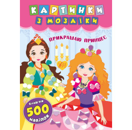 Книга УЛА Картинки из мозаики с наклейками Украшаю принцесс 20869