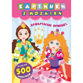 Книга УЛА Картинки з мозаїки з наліпками Прикрашаю принцес 20869
