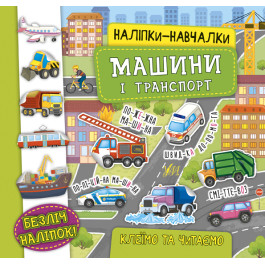 Книга УЛА Наліпки-навчалки Машини і транспорт 21226