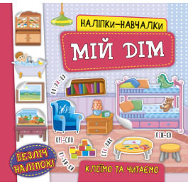Книга УЛА Наліпки-навчалки Мій дім 21227