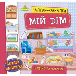 Книга УЛА Наліпки-навчалки Мій дім 21227