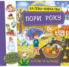 Книга УЛА Наліпки-навчалки Пори року 21228