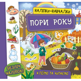 Книга УЛА Наліпки-навчалки Пори року 21228