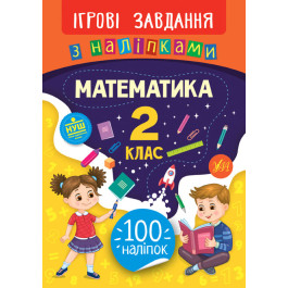 Книга УЛА Ігрові завдання з наліпками Математика 2 клас 21330