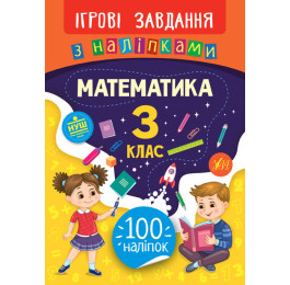 Книга УЛА Ігрові завдання з наліпками Математика 3 клас 21331