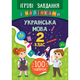 Книга УЛА Ігрові завдання з наліпками Українська мова 2 клас 21334