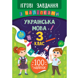 Книга УЛА Игровые задания с наклейками Русский язык 3 класс 21335