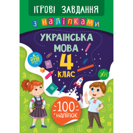 Книга УЛА Ігрові завдання з наліпками Українська мова 4 клас 21336