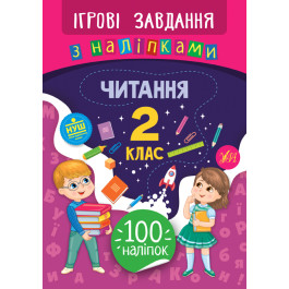 Книга УЛА Ігрові завдання з наліпками Читання 2 клас 21338