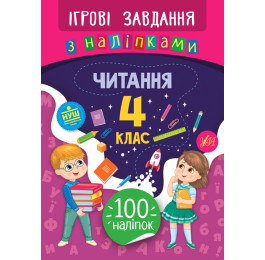 Книга УЛА Игровые задания с наклейками Чтение 4 класс 21340