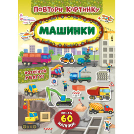 Книга УЛА Повтори картинку Машинки 21388