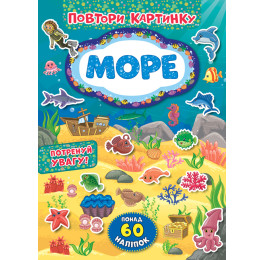 Книга УЛА Повтори картинку Море 21389