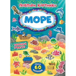 Книга УЛА Повтори картинку Море 21389