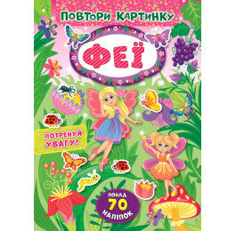 Книга УЛА Повтори картинку Феи 21392