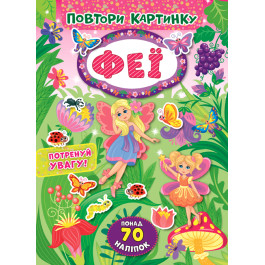 Книга УЛА Повтори картинку Феи 21392