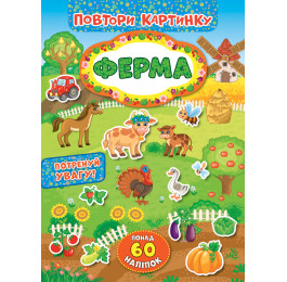 Книга УЛА Повтори картинку Ферма 21393